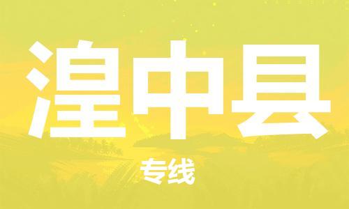 新丰县到湟中县物流-新丰县到湟中县专线-极速快运