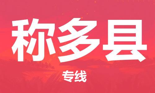 新丰县到称多县物流专线-新丰县至称多县货运感谢光顾