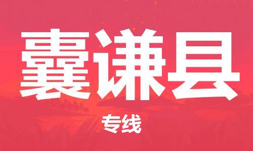 新丰县到囊谦县物流公司-新丰县至囊谦县专线安全快捷的配送服务