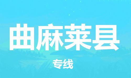 新丰县到曲麻莱县物流专线-新丰县到曲麻莱县货运（市/县-均可送达）