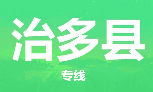 新丰县到治多县物流公司-新丰县物流到治多县（区域内-均可派送）已更新