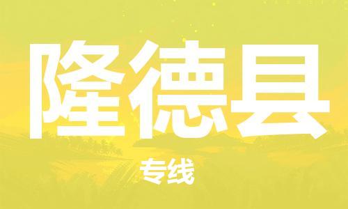 新丰县到隆德县物流-新丰县到隆德县专线-热门专线