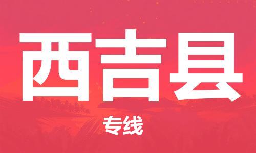 新丰县到西吉县物流专线快速安全的全国配送专家