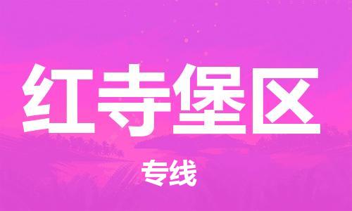 新丰县到红寺堡区物流专线-新丰县至红寺堡区货运按需配送零担专线