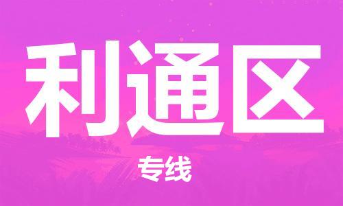 惠东县到利通区物流专线-惠东县至利通区货运-以专业态度为您护航
