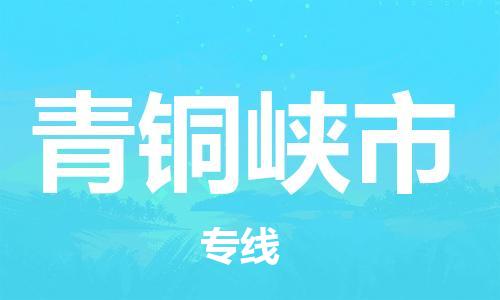 新丰县到青铜峡市物流公司-一站式解决方案新丰县至青铜峡市专线