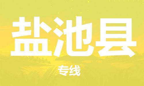 新丰县到盐池县物流专线-新丰县物流到盐池县-（今日/报价）