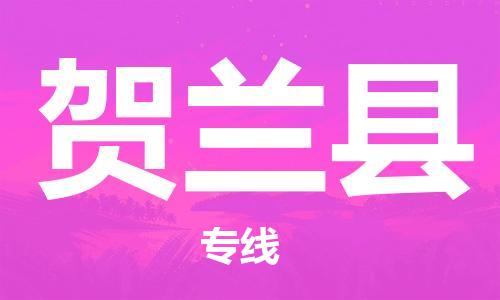 新丰县到贺兰县物流专线-贺兰县到新丰县货运（全境-派送）