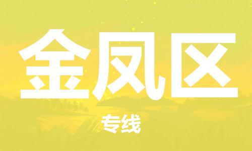 新丰县到金凤区物流专线-新丰县至金凤区货运配送服务您最佳选择