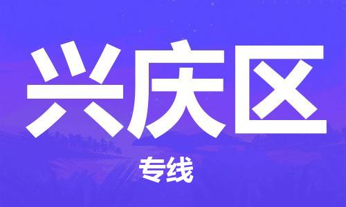 新丰县到兴庆区物流专线-新丰县至兴庆区货运碎银成金的瞬间