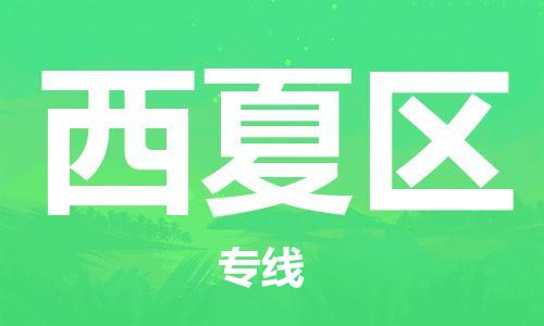 惠东县到西夏区物流专线-惠东县至西夏区货运-提供全新服务理念