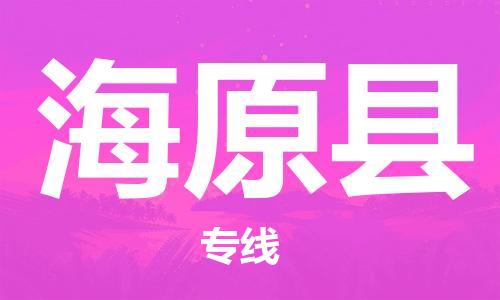 惠东县到海原县物流专线-安全高效惠东县至海原县货运