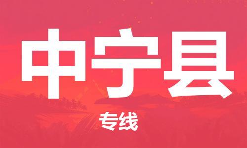 新丰县到中宁县物流公司-新丰县到中宁县专线价格实惠