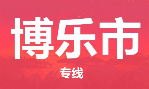新丰县到博乐市物流专线-新丰县到博乐市货运-化工物流