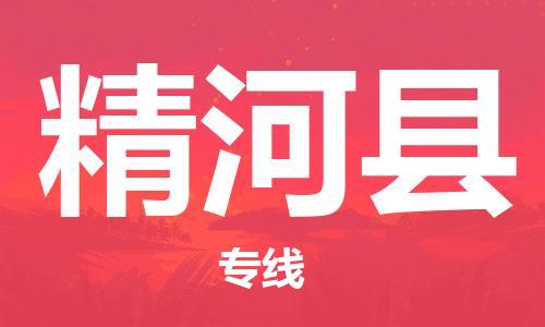 惠东县到精河县物流专线-惠东县到精河县货运端到端运输