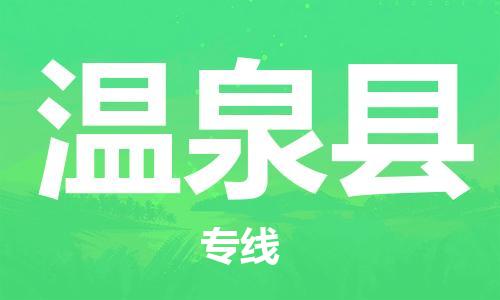 惠东县到温泉县物流专线-惠东县到温泉县货运（全市/均可派送）