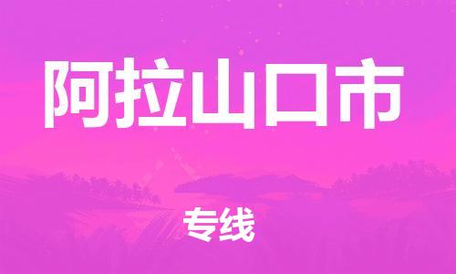 惠东县到阿拉山口市物流专线-惠东县至阿拉山口市货运直达快
