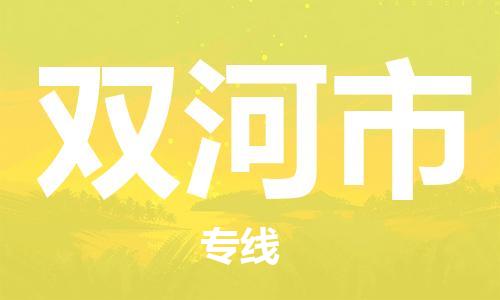 惠东县到双河市物流专线-惠东县到双河市货运-精品专线