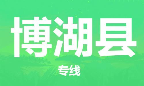 惠东县到博湖县物流专线-惠东县到博湖县货运-定制车型