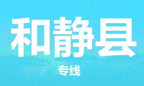 惠东县到和静县物流专线-和静县到惠东县货运（今日/关注）