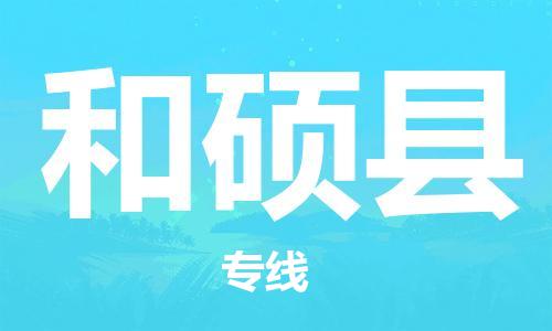 新丰县到和硕县物流公司-新丰县至和硕县专线选择无需犹豫