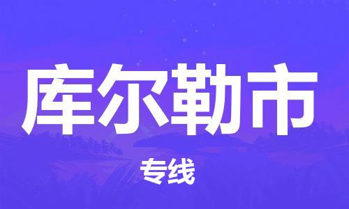 新丰县到库尔勒市物流-新丰县到库尔勒市专线-协手共赢