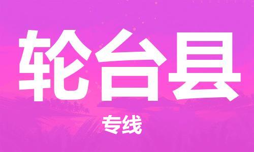 新丰县到轮台县物流专线-新丰县至轮台县货运车辆监