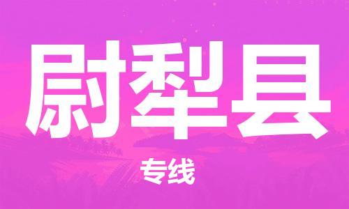 新丰县到尉犁县物流专线-货运快捷的新丰县至尉犁县货运