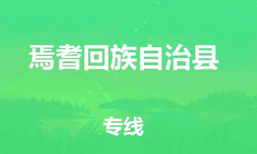 惠东县到焉耆回族自治县物流专线-【灵活多样的】惠东县至焉耆回族自治县货运
