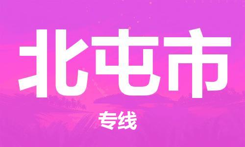 惠东县到北屯市物流专线-惠东县至北屯市货运让物品递送更快、更安全
