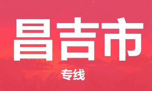 惠东县到昌吉市物流专线-昌吉市到惠东县货运-强力推荐