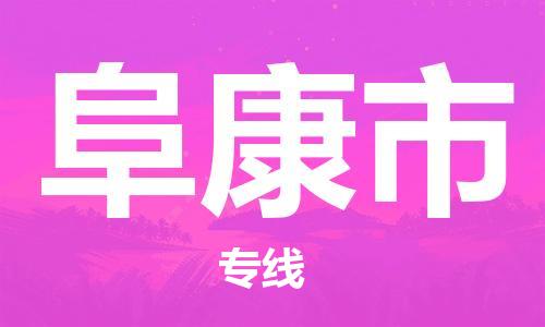 新丰县到阜康市物流专线-【最佳实践】新丰县至阜康市专线