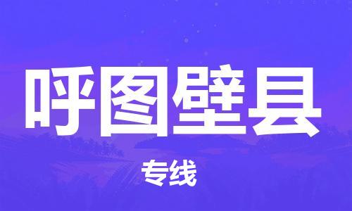 新丰县到呼图壁县物流-新丰县到呼图壁县专线-回程车运输
