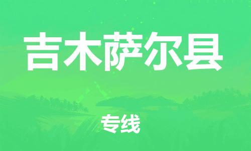 新丰县到吉木萨尔县物流专线-新丰县至吉木萨尔县货运热门物流
