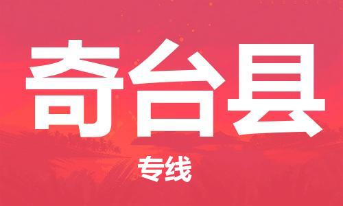 新丰县到奇台县物流公司-新丰县至奇台县专线的专业物流运输公司
