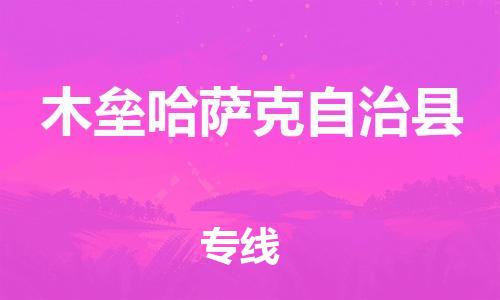 新丰县到木垒哈萨克自治县物流-新丰县到木垒哈萨克自治县专线-提供装卸