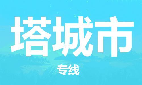 新丰县到塔城市物流公司_新丰县到塔城市货运_新丰县至塔城市有大量危险品车源提供