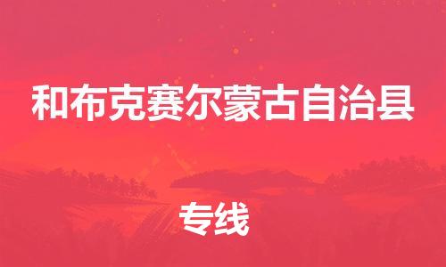新丰县到和布克赛尔蒙古自治县物流专线-【安全高效】新丰县至和布克赛尔蒙古自治县货运