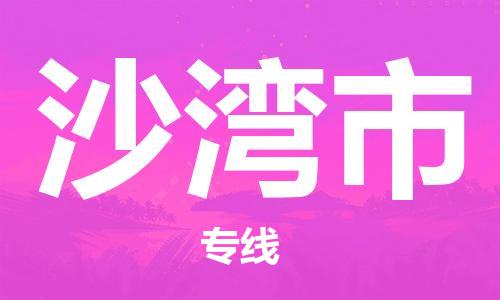 惠东县到沙湾市物流专线-惠东县至沙湾市货运品质保障