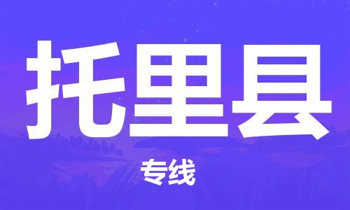 惠东县到托里县物流专线-高效、便捷、省心惠东县到至梁山货运