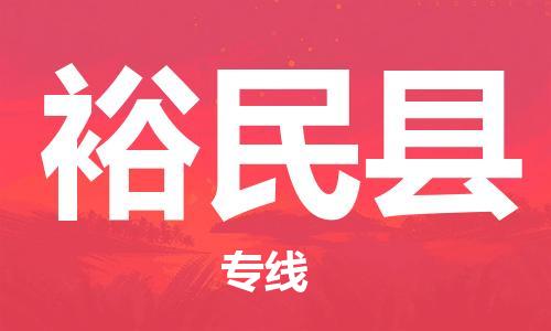 惠东县到裕民县物流专线-惠东县至裕民县货运优势线路