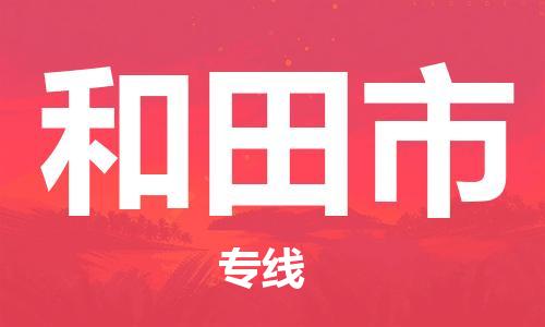 新丰县到和田市物流公司-专业可靠的新丰县至和田市专线