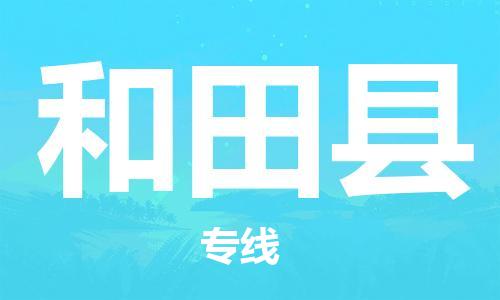 惠东县到和田县物流专线-和田县到惠东县货运-专线运输