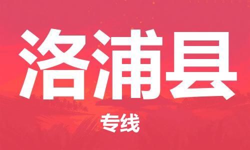 惠东县到洛浦县物流专线-惠东县至洛浦县货运-24小时不间断的服务，安心快速