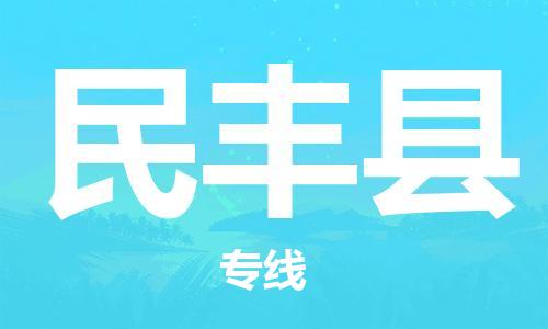 惠东县到民丰县物流专线-惠东县至民丰县货运-快捷城市配送物流专线