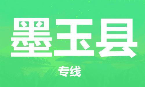 惠东县到墨玉县物流专线-惠东县到墨玉县货运强力推