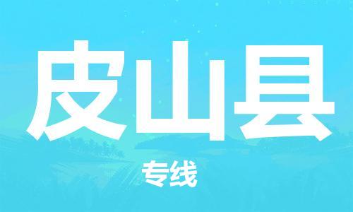 惠东县到皮山县物流专线-皮山县到惠东县货运-车辆监