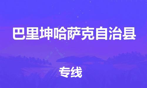 惠东县到巴里坤哈萨克自治县物流专线-高品质服务惠东县至巴里坤哈萨克自治县货运