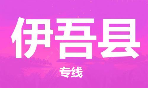 新丰县到伊吾县物流-新丰县至伊吾县货运安全、可靠的物流服务