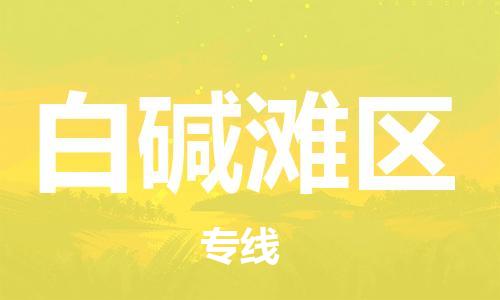 新丰县到白碱滩区物流公司-保障您的顺利发货新丰县至白碱滩区专线